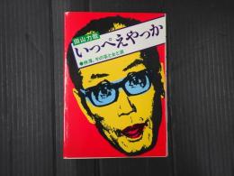 いっぺえやっか