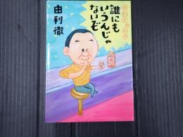 由利ちゃんの誰にもいうんじゃないぞ