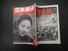 日本映画　昭和28年8月号　第3号