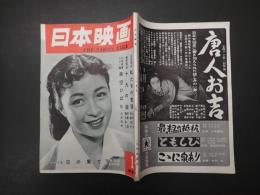 日本映画　昭和29年1月号