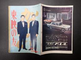 東映の友 1963新年特別号