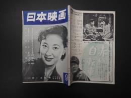 日本映画　昭和28年9月号