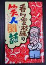 香川登枝緒の笑人閑話　　