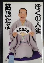 ぼくの人生落語だよ