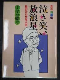 女の自叙伝 泣き笑い放浪星