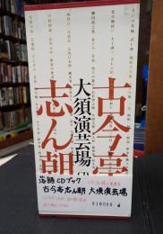 落語CDブック 古今亭志ん朝　大須演芸場