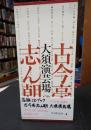 落語CDブック 古今亭志ん朝　大須演芸場