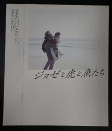 映画パンフレット ジョゼと虎と魚たち
