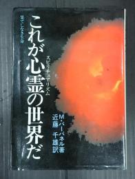 これが心霊の世界だ