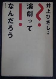 演劇ってなんだろう