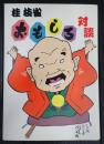 桂枝雀おもしろ対談 「枝雀寄席」より