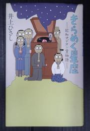 きらめく星座　