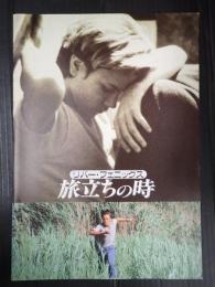 映画パンフレット 旅立ちの時