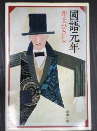 國語元年