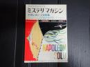 ハヤカワミステリマガジン ナポレオン・ソロ特集7月臨時増刊号