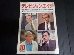 テレビジョンエイジ　1969年10月号