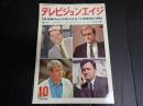 テレビジョンエイジ　1969年10月号