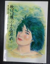 新装版 山田洋次作品集３