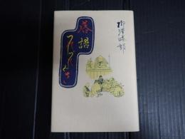 落語つれづれ草