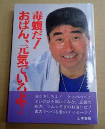 毒蝮だ！ おばん、元気でいろよ！