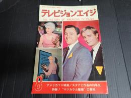 テレビジョンエイジ　1966年8月号