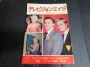 テレビジョンエイジ　1966年8月号