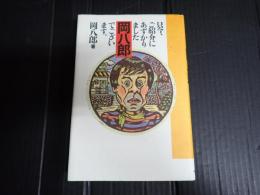 只今、ご紹介にあずかりました岡八郎でございます。
