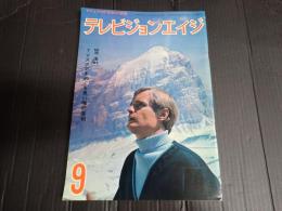 テレビジョンエイジ　1966年9月号