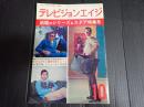 テレビジョンエイジ　1966年10月号