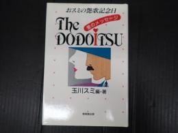 ザ・ドドイツ　おスミの艶歌記念日