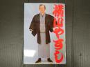 横山やすし