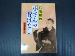 五代目小さんの昔ばなし