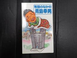 布団のなかの青島幸男