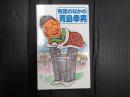 布団のなかの青島幸男