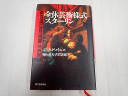 ▼ 全体芸術様式スターリン