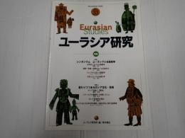 ▼ ユーラシア研究　第33号　2005年11月