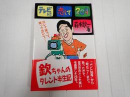 テレビに恋して20年