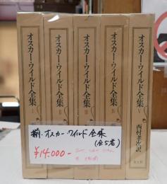 揃 オスカー・ワイルド全集（全5巻）