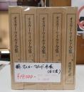 揃 オスカー・ワイルド全集（全5巻）