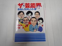 ザ・芸能界