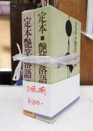 揃 定本・艶笑落語 正続