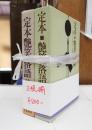 揃 定本・艶笑落語 正続