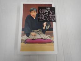 談志ひとり会 文句と御託