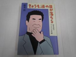 きょうも涙の日が落ちる