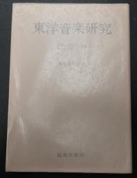東洋音楽研究 第30・31・32・33合併号