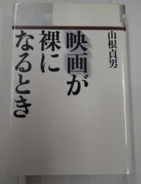 映画が裸になるとき