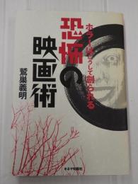 恐怖の映画術　ホラーはこうして創られる