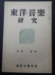 東洋音楽研究 第1巻 第3号