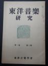 東洋音楽研究 第1巻 第3号