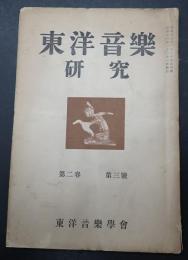 東洋音楽研究 第2巻 第3号